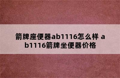 箭牌座便器ab1116怎么样 ab1116箭牌坐便器价格